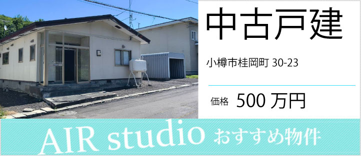 小樽市桂岡町