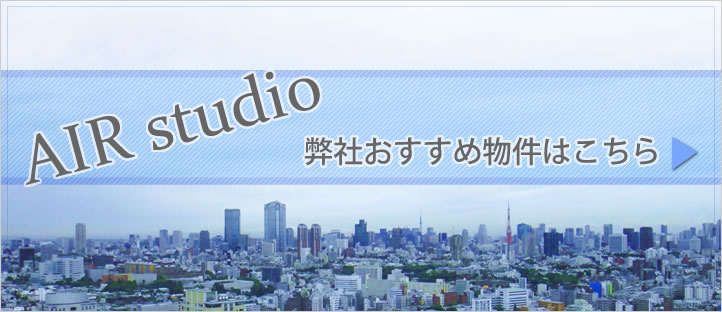 AIR studioおすすめ物件はこちら