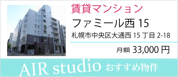 ファミール西15