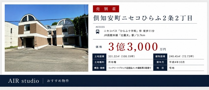 売別荘 倶知安町ニセコひらふ2条2丁目